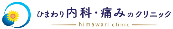 ひまわり内科・痛みのクリニック himawari clinic
