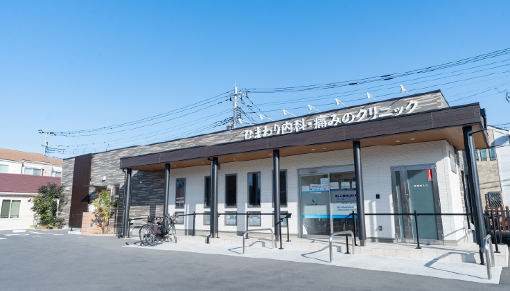 ひまわり内科・痛みのクリニック himawari clinic